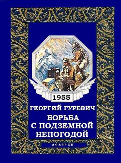 Книга Борьба с подземной непогодой (журн. вариант)