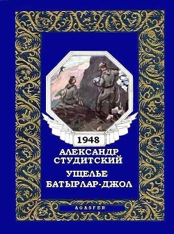 Книга Ущелье Батырлар-джол (журн. вариант)