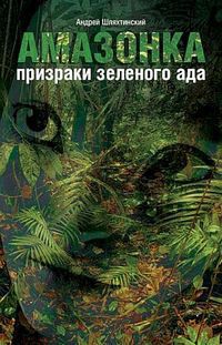 Книга Амазонка: призраки зеленого ада