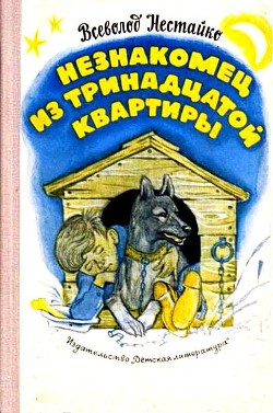 Книга Незнакомец из тринадцатой квартиры, или Похитители ищут потерпевшего… (с илл.)