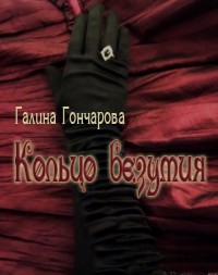 Книга Кольцо безумия (СИ)