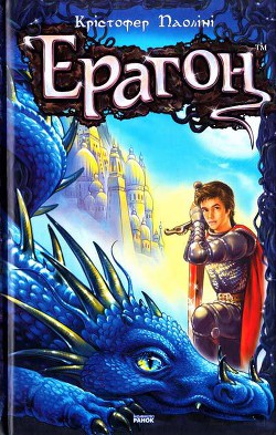 Книга Ерагон