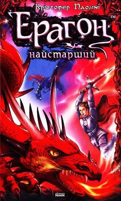 Книга Ерагон. Найстарший