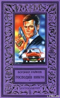 Книга Господин Никто