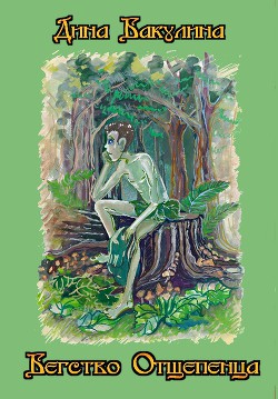 Книга Бегство Отщепенца