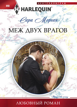 Книга Меж двух врагов