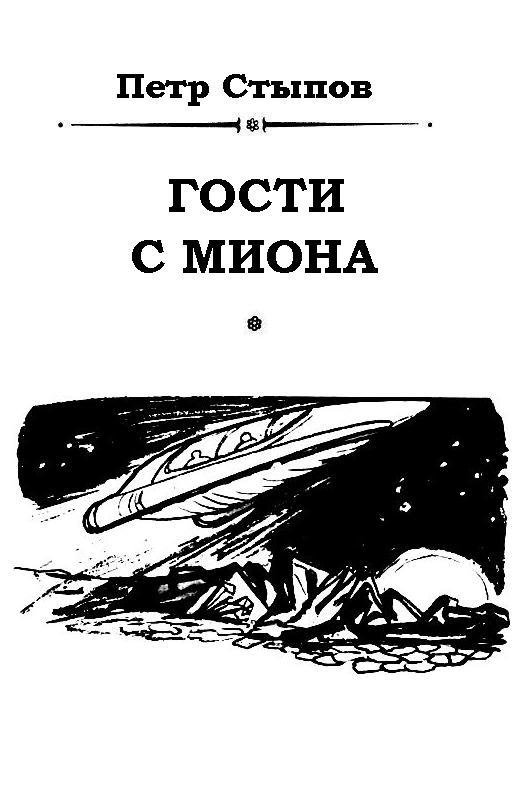 Гости с Миона (журн. вариант) - pic_1.jpg