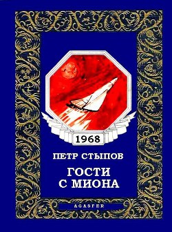 Книга Гости с Миона (журн. вариант)