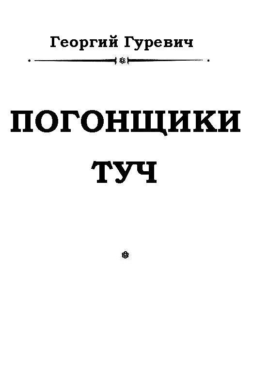 Погонщики туч - pic_1.jpg