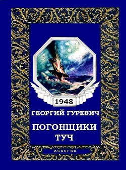 Книга Погонщики туч
