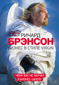 Книга Бизнес в стиле Virgin. Чему вас не научат в бизнес-школе