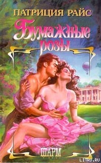 Книга Бумажные розы