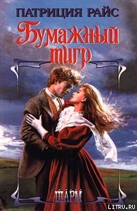 Книга Бумажный тигр