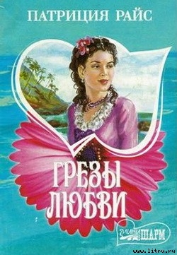 Книга Грезы любви