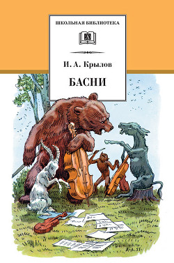 Книга Басни Крылова в действии