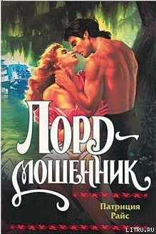 Книга Лорд-мошенник