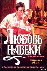 Книга Любовь навеки