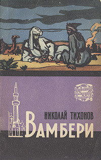 Книга Вамбери