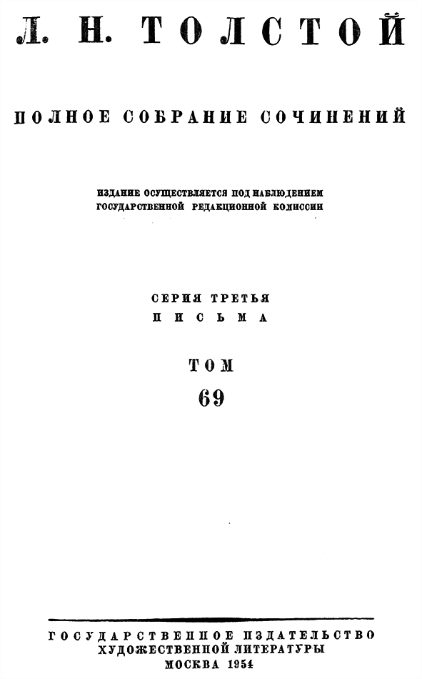 Полное собрание сочинений. Том 69. Письма 1896 г. - i_b00000211.png