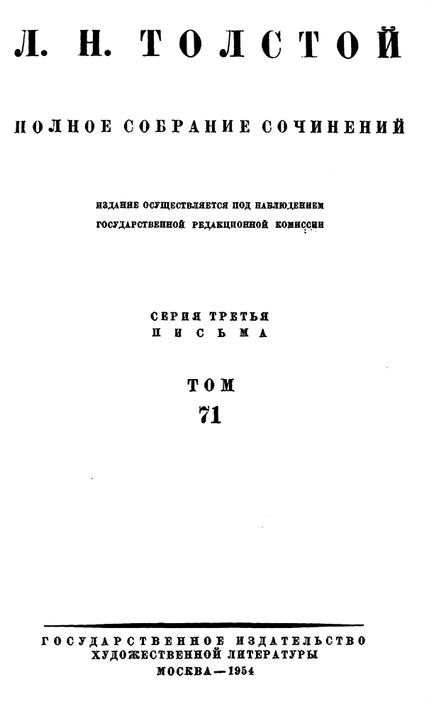 Полное собрание сочинений. Том 71. Письма 1898 г. - i_b00000001.png