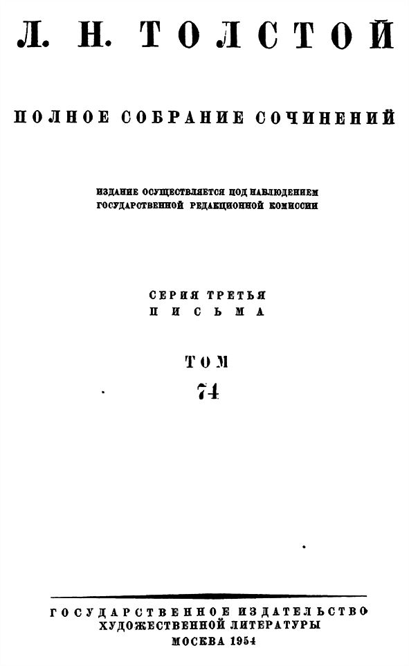 Полное собрание сочинений. Том 74. Письма 1903 г. - i000000010001.png