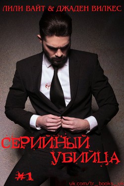 Книга Серийный убийца - 1 (ЛП)