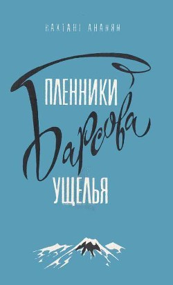 Книга Пленники Барсова ущелья (илл. А.Площанского)
