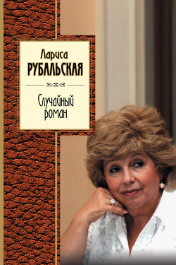Книга Случайный роман (сборник)