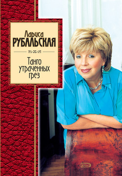 Книга Танго утраченных грез (сборник)