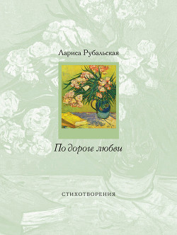 Читать онлайн книгу По дороге любви (сборник) автор Рубальская Лариса Алексеевна Книга По дороге любви (сборник)