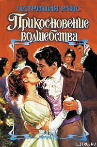 Читать онлайн книгу Прикосновение волшебства автор Райс Патриция Книга Прикосновение волшебства