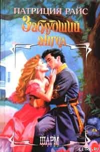 Читать онлайн книгу Заблудший ангел автор Райс Патриция Книга Заблудший ангел