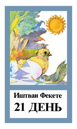 Книга 21 день