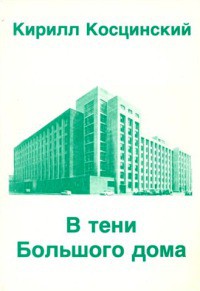Книга В тени Большого дома