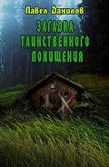 Книга Загадка таинственного похищения