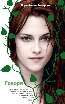 Читать онлайн книгу Говори автор Андерсон Лори Холс Книга Говори