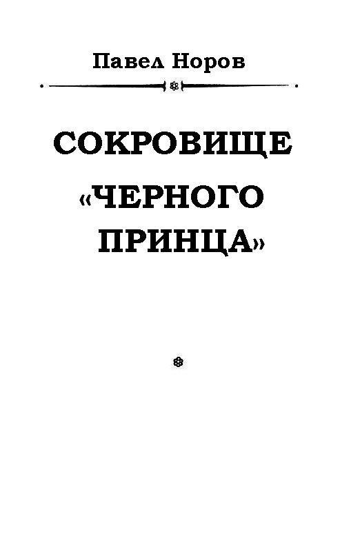 Сокровище «Черного принца» - pic_1.jpg