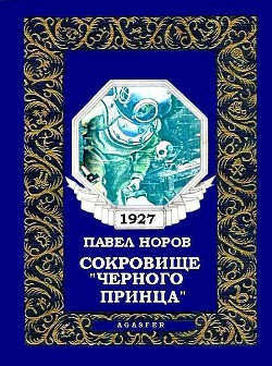 Книга Сокровище «Черного принца»