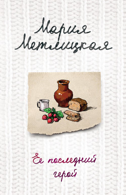 Книга Ее последний герой