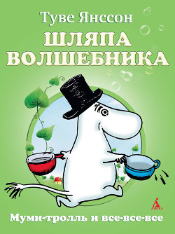 Книга Шляпа волшебника (с иллюстрациями)