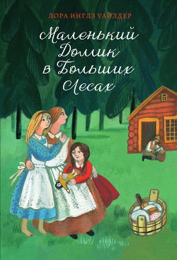 Читать онлайн книгу Домик в прерии ч.1 (Маленький домик в Больших Лесах) автор Уайлдер Лора Инглз Книга Домик в прерии ч.1 (Маленький домик в Больших Лесах)