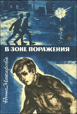 Книга В зоне поражения