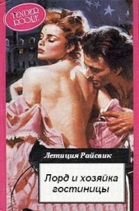 Читать онлайн книгу Лорд и хозяйка гостиницы автор Райсвик Летиция Книга Лорд и хозяйка гостиницы