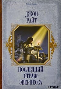 Книга Последний страж Эвернесса