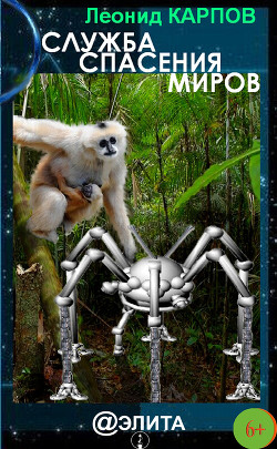 Книга Служба Спасения Миров