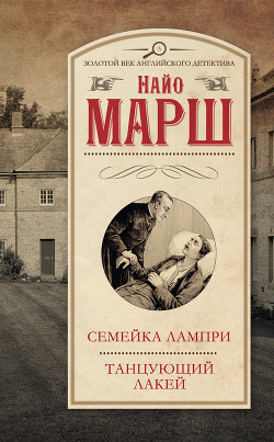 Книга Семейка Лампри. Танцующий лакей