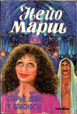 Книга Старые девы в опасности