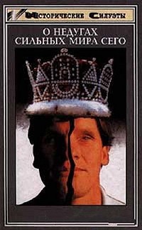 Книга О недугах сильных мира сего (Властелины мира глазами невролога)