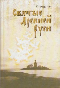 Книга Святые Древней Руси