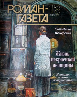 Книга Жизнь некрасивой женщины